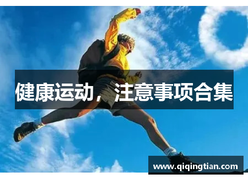 健康运动，注意事项合集