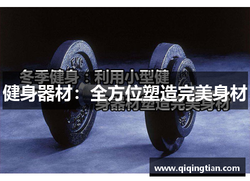 健身器材：全方位塑造完美身材