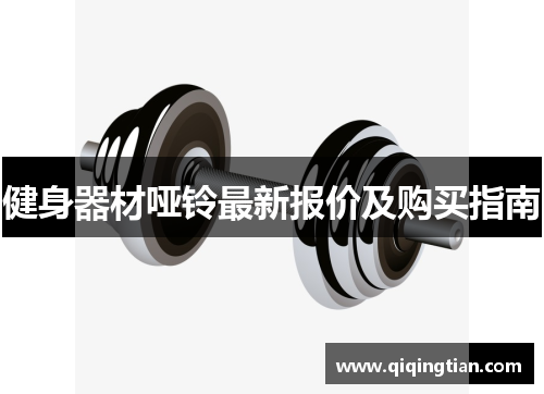 健身器材哑铃最新报价及购买指南