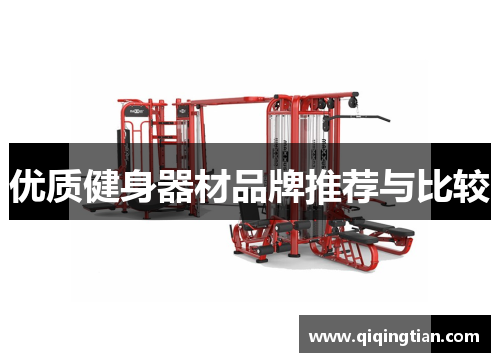 优质健身器材品牌推荐与比较