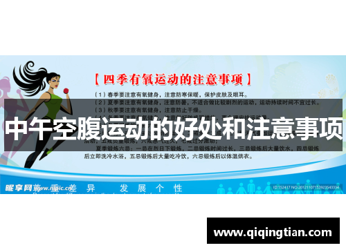 中午空腹运动的好处和注意事项