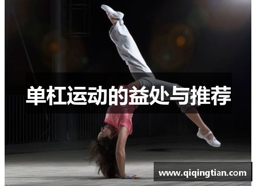 单杠运动的益处与推荐