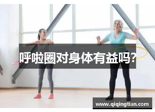 呼啦圈对身体有益吗？