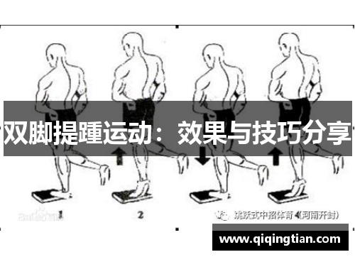 双脚提踵运动：效果与技巧分享