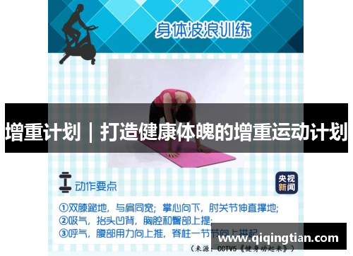 增重计划｜打造健康体魄的增重运动计划