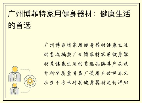 广州博菲特家用健身器材：健康生活的首选