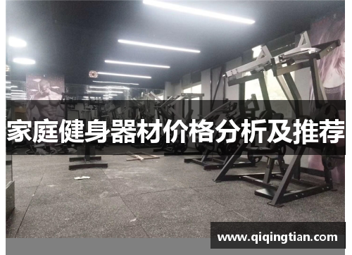 家庭健身器材价格分析及推荐