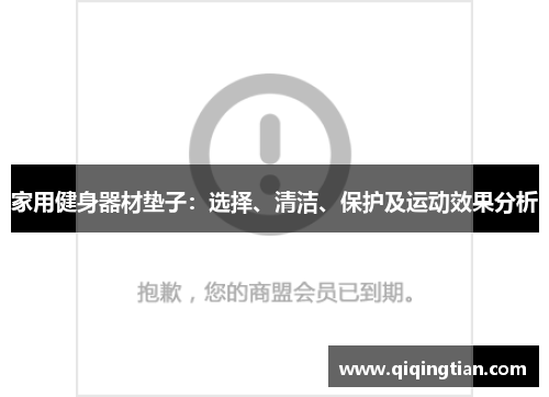 家用健身器材垫子：选择、清洁、保护及运动效果分析