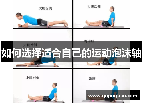 如何选择适合自己的运动泡沫轴