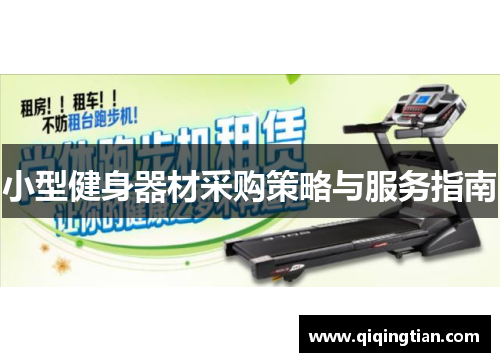 小型健身器材采购策略与服务指南