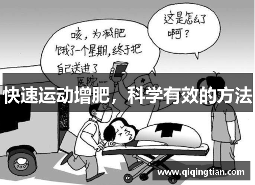 快速运动增肥，科学有效的方法