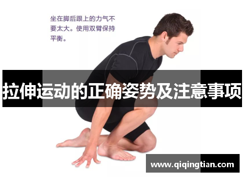拉伸运动的正确姿势及注意事项