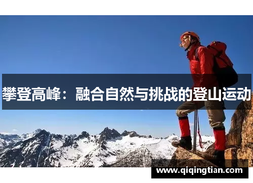 攀登高峰：融合自然与挑战的登山运动