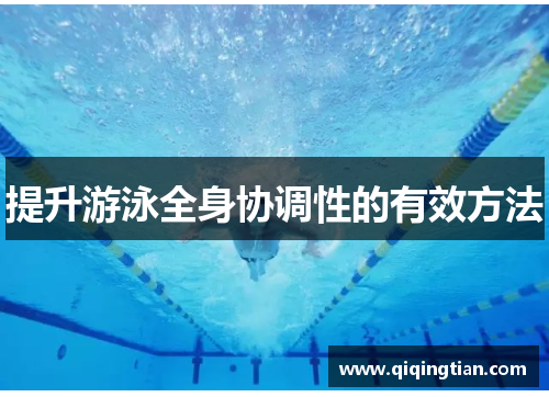 提升游泳全身协调性的有效方法