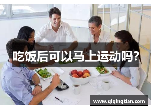吃饭后可以马上运动吗？
