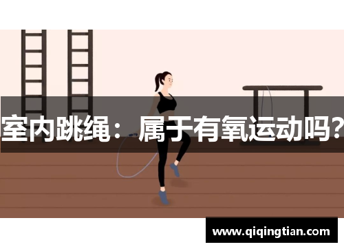 室内跳绳：属于有氧运动吗？