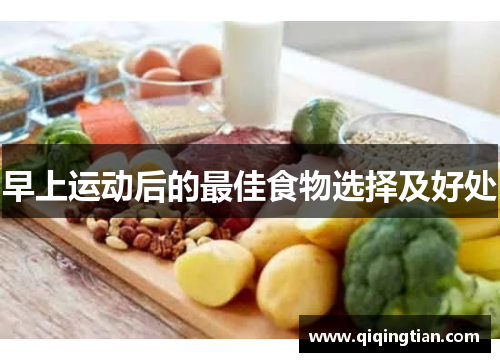 早上运动后的最佳食物选择及好处