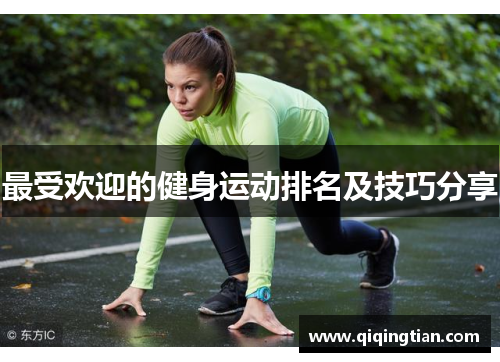 最受欢迎的健身运动排名及技巧分享