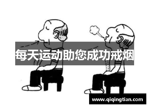每天运动助您成功戒烟