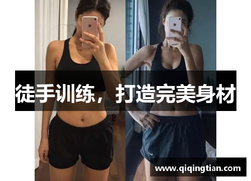 徒手训练，打造完美身材
