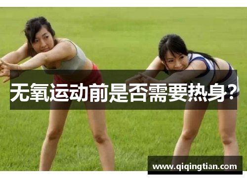 无氧运动前是否需要热身？