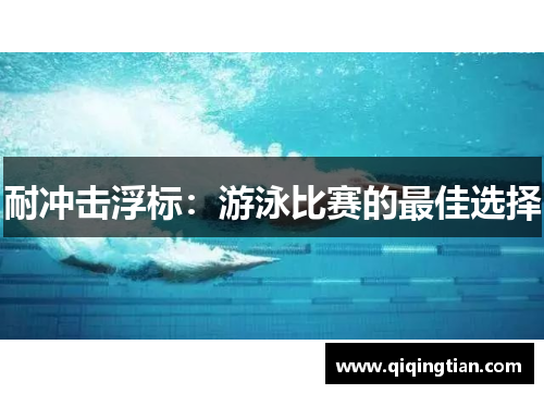 耐冲击浮标：游泳比赛的最佳选择