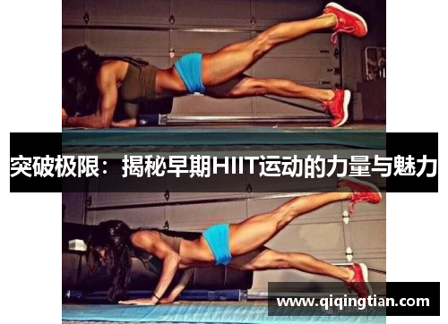 突破极限：揭秘早期HIIT运动的力量与魅力