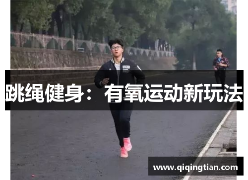 跳绳健身：有氧运动新玩法
