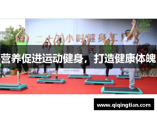营养促进运动健身，打造健康体魄