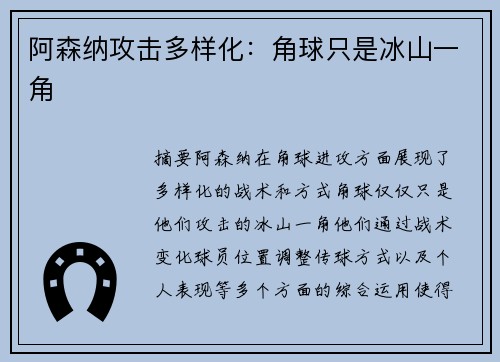 阿森纳攻击多样化：角球只是冰山一角
