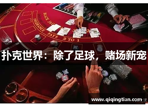 扑克世界：除了足球，赌场新宠