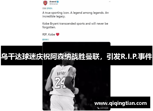 乌干达球迷庆祝阿森纳战胜曼联，引发R.I.P.事件