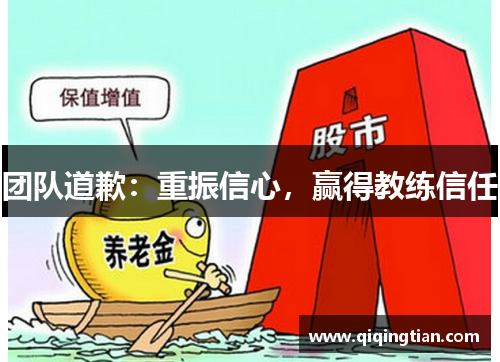 团队道歉：重振信心，赢得教练信任
