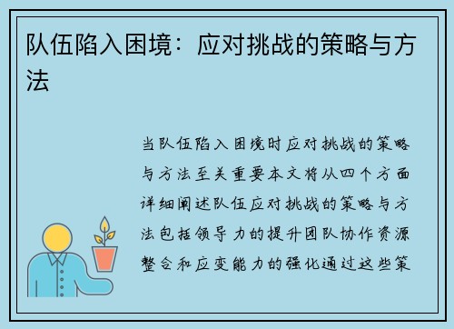 队伍陷入困境：应对挑战的策略与方法