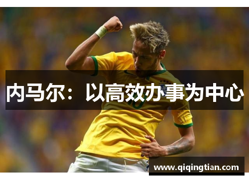 内马尔：以高效办事为中心