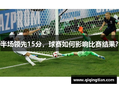 半场领先15分，球赛如何影响比赛结果？