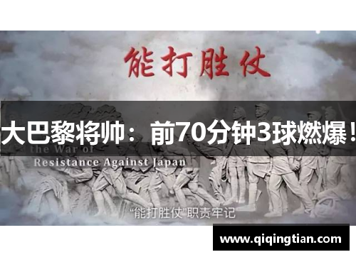 大巴黎将帅：前70分钟3球燃爆！