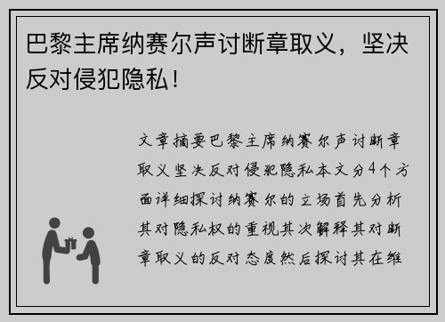 巴黎主席纳赛尔声讨断章取义，坚决反对侵犯隐私！