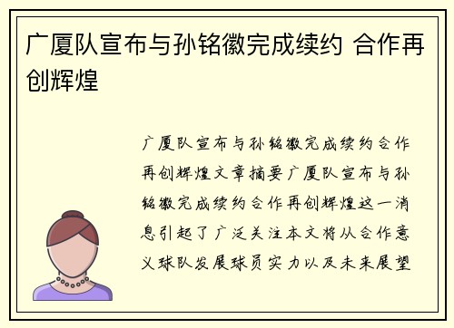 广厦队宣布与孙铭徽完成续约 合作再创辉煌