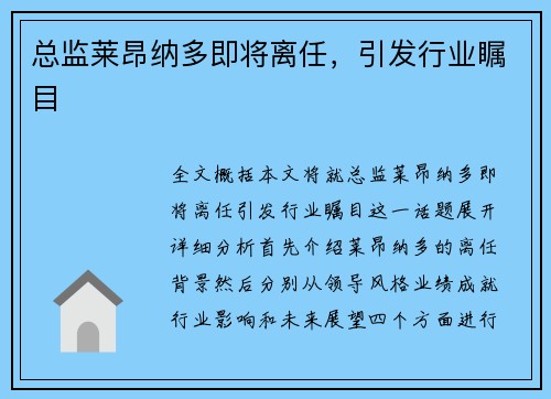 总监莱昂纳多即将离任，引发行业瞩目