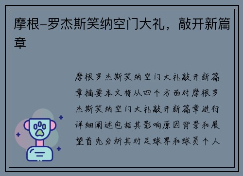 摩根-罗杰斯笑纳空门大礼，敲开新篇章