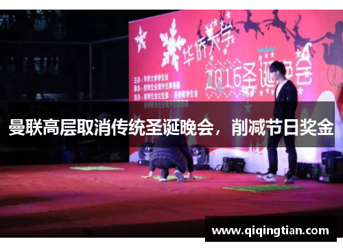 曼联高层取消传统圣诞晚会，削减节日奖金